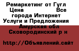 Ремаркетинг от Гугл › Цена ­ 5000-10000 - Все города Интернет » Услуги и Предложения   . Амурская обл.,Сковородинский р-н